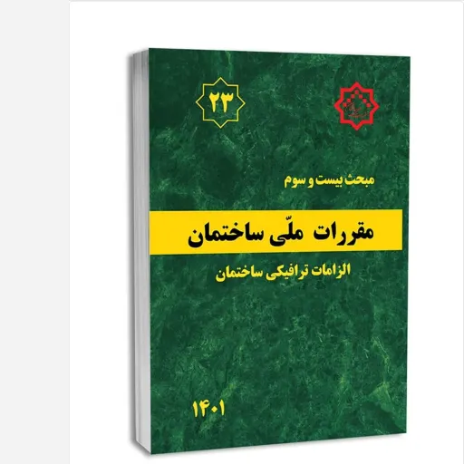 کتاب مبحث بیست‌وسوم مقررات ملی ساختمان الزامات ترافیکی ساختمان