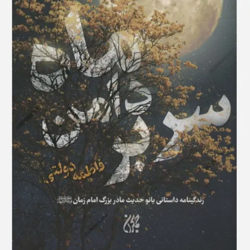 کتاب سربر دامن ماه
