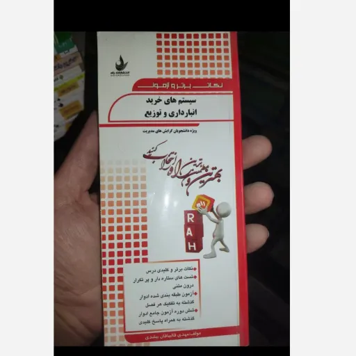 کتاب راهنمای سیستم های خرید، انبارداری و توزیع راهنمای کتاب پیام نور انتشارات راه