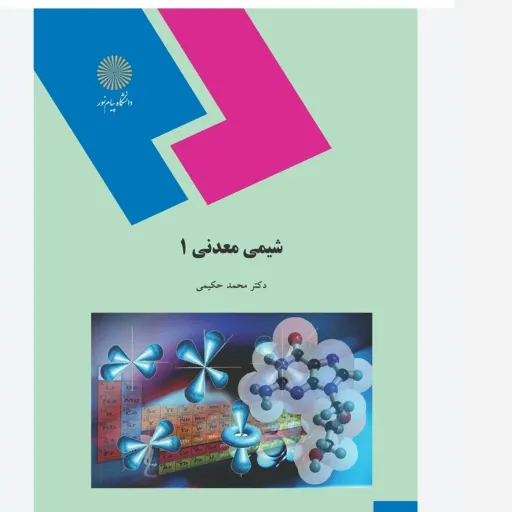 کتاب شیمی معدنی 1 دکتر محمد حکیمی انتشارات پیام نور (کتاب درسی)