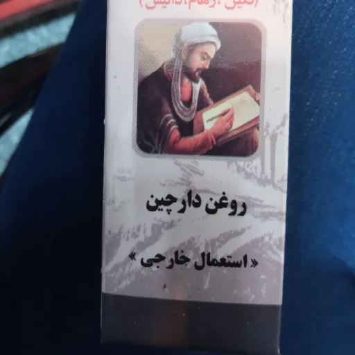 روغن دارچین(30 گرمی) خالص