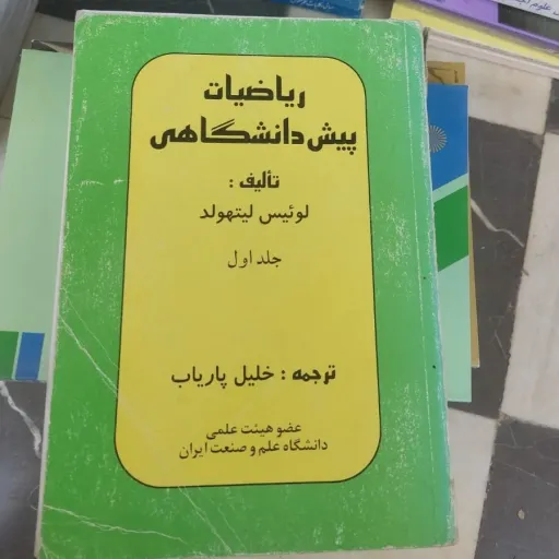 کتاب ریاضیات پیش دانشگاهی تالیف لوئیس لیتهولد(جلد اول) ترجمه خلیل پاریاب نو ،دست دوم دست دوم