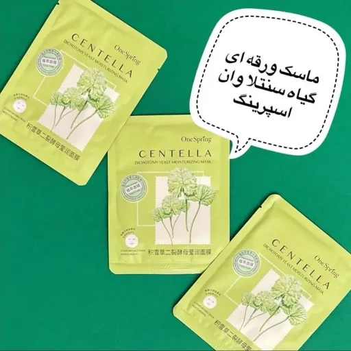 ماسک ورقه ای حاوی سنتلا وان اسپرینگ
