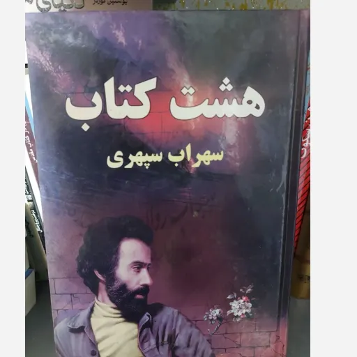 کتاب هشت کتاب سهراب سپهری (مجموعه اشعار جلد سخت)