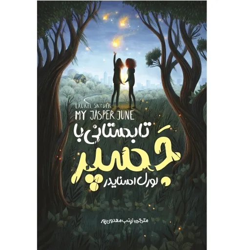 کتاب تابستانی با جسپر - لورل اسنایدر - رمان نوجوان