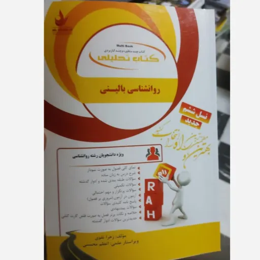  کتاب تحلیلی راه روان شناسی بالینی (براساس کتاب شاملو رشد انتشارات پیام نور) 