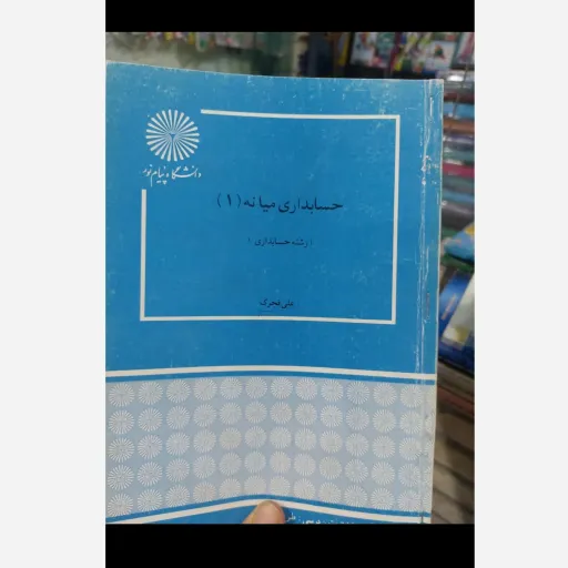 کتاب حسابداری میانه 1 (علی فجرک) انتشارات پیام نور  نو، دست دوم دست دوم