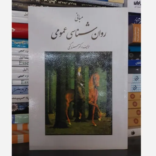  کتاب مبانی روان شناسی  (روانشناسی )عمومی دکتر حمزه گنجی انتشارات روان (ویراست قدیم)