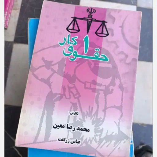 کتاب حقوق کار 1 یک ( محمد رضا معین عباس زراعت)