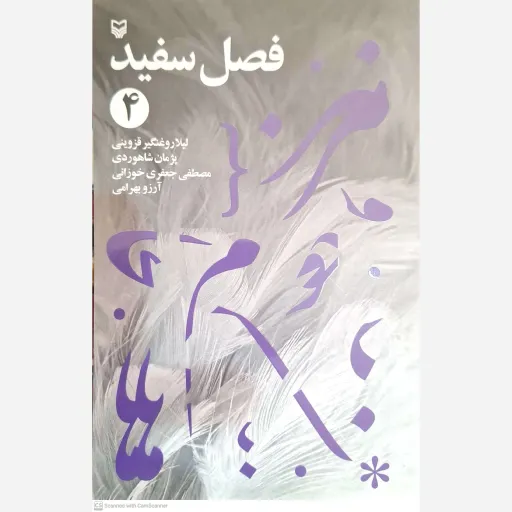 کتاب فصل سفید