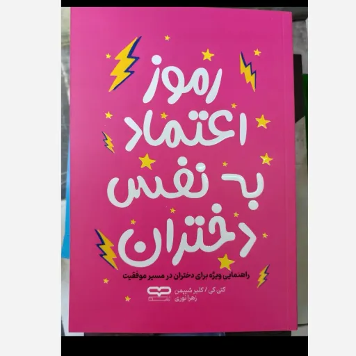 کتاب رموز اعتماد به نفس دختران ( کتی کی/ کلیر شیپمن مترجم زهرا نوری )تخفیف به مدت محدود 