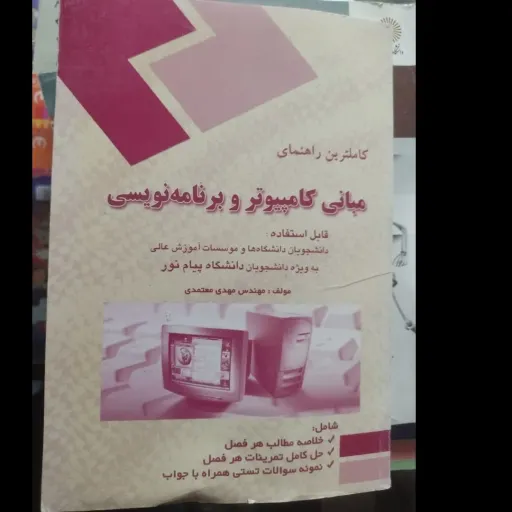 کتاب راهنماب مبانی کامپیوتر و برنامه نویسی براساس کتاب دانشگاه یوسف خانی تنها  پیام نور 