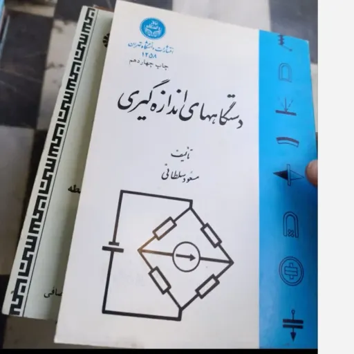 کتاب دستگاههای اندازه گیری تالیف مسعود سلطانی کتاب نو هست فقط گوشه کتاب پاره شده  دست دومِ تمیز کتاب نو هست فقط گوشه کتاب دست دوم
