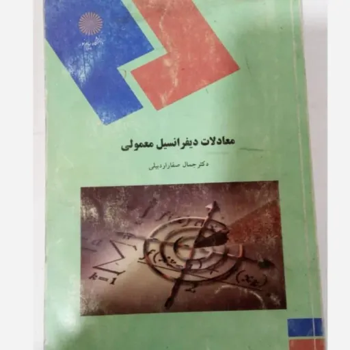 کتاب معادلات دیفرانسیل (معمولی) صفاراردبیلی پیام نور
