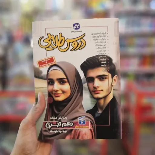 کتاب گام به گام دروس طلایی کلاس دهم تجربی