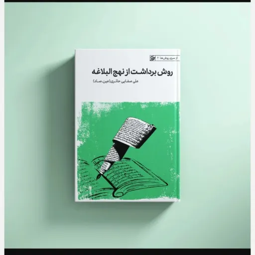 روش برداشت از نهج البلاغه 