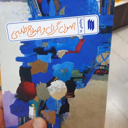 کتاب ره نامه ی18 اصول گرایی و اصلاح طلبی