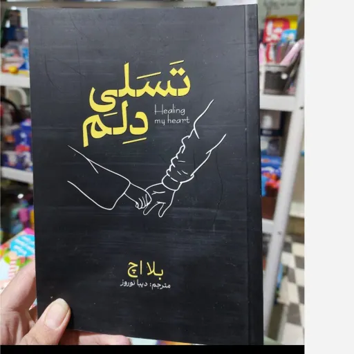 کتاب تسلی دلم اثر بلا اچ مترجم دیبا نوروز (دو زبانه)تخفیف ویژه به مدت محدود