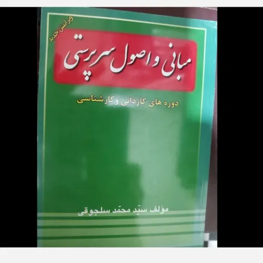 کتاب مبانی و اصول سرپرستی سلجوقی (کاردانی و کارشناسی)