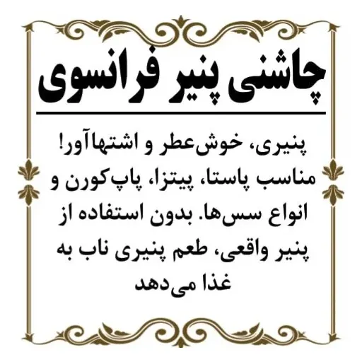 چاشنی پنیر فرانسوی 200گرم
