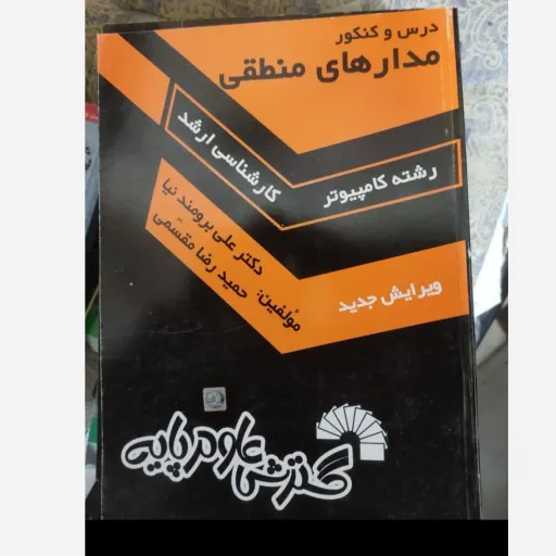 کتاب درس و کنکور مدار منطقی( اثر حمیدرضا مقسمی وکامبیز جمعدار)گسترش علوم پایه