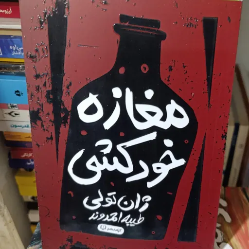 کتاب مغازه خودکشی(ژان تولی) طیبه احمدوند