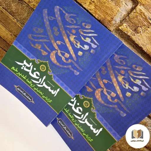 کتاب اسرار غدیر ( اثر محمد باقر انصاریان)