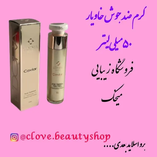 کرم ضد جوش خاویار