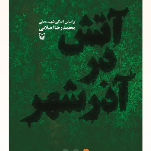 آتش در آذرشهر