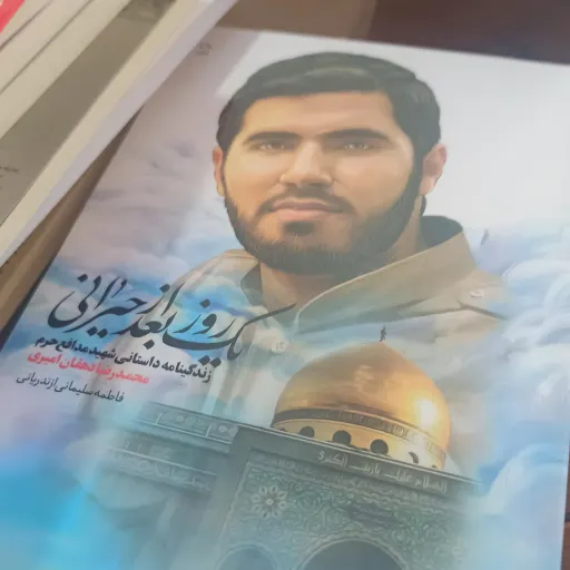 کتاب یک روز بعد حیرانی