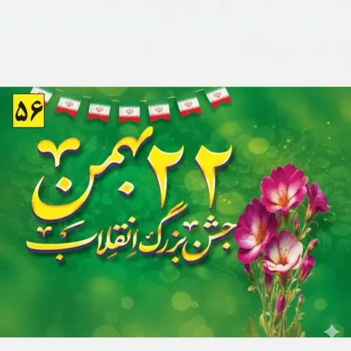 کتیبه و پرچم ساتن مات ویژه دهه فجر و 22 بهمن مناسب آذین بندی و جشن پیروزی انقلاب سایز 70 در 120 سانتی متر