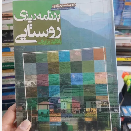 کتاب برنامه ریزی روستایی با تاکید بر ایران (مولف دکتر حسن مطیعی لنگرودی ناشر جهاد دانشگاهی تعداد صفحه 200) 