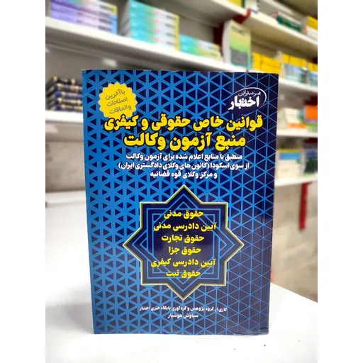 قوانین خاص حقوقی و کیفری هوشیار