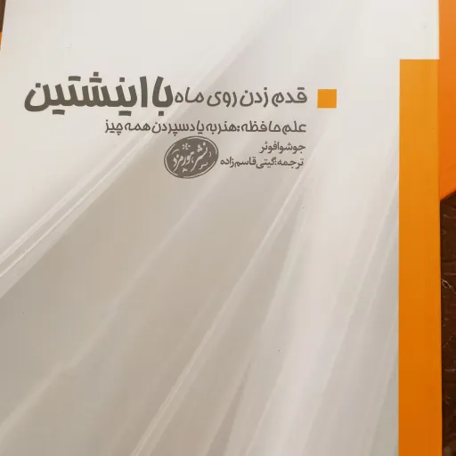 کتاب قدم زدن روی ماه با اینشتین