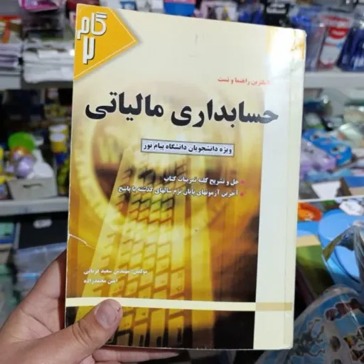 کتاب کاملترین راهنمای حسابداری مالیاتی ( گام 2) ویژه دانشجویان دانشگاه پیام نور 