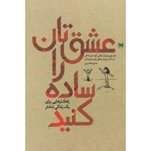 کتاب عشقتان را ساده کنید اثر ماریون کوستن ماخر انتشارات خزه