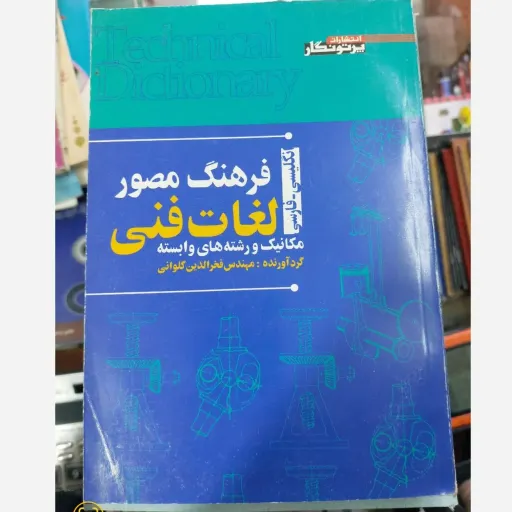کتاب فرهنگ لغات فنی مکانیک (دیکشنری مصور مهندسی)