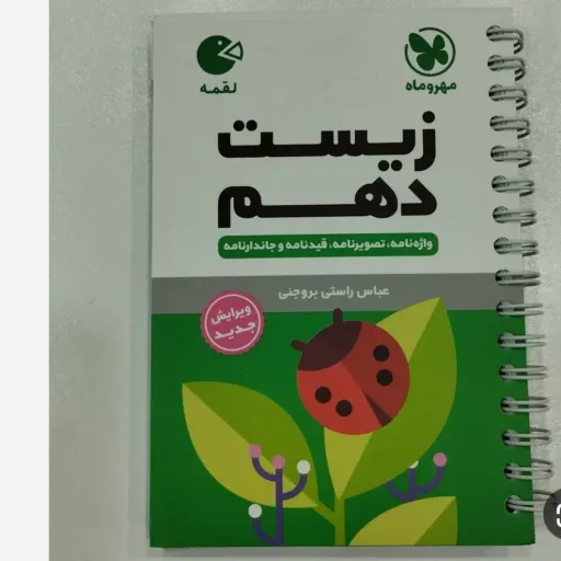 کتاب زیست شناسی دهم (لقمه مهروماه، کمک درسی)