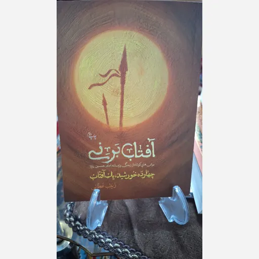 کتاب آفتاب بر نی 