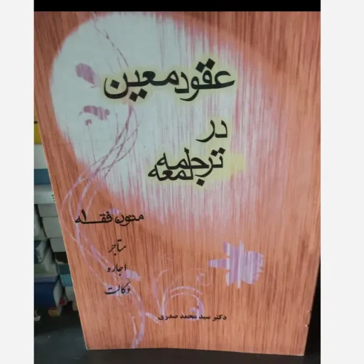 کتاب عقود معین در ترجمه متون فقه 1 (یک) دکتر سید محمد صدری