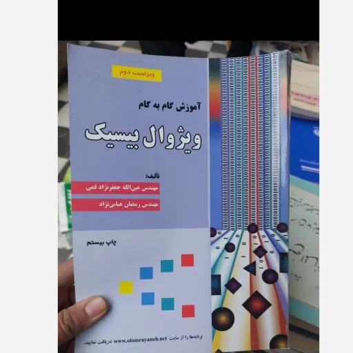 کتاب آموزش گام به گام ویژوال بیسیک (تالیف جعفر نژاد قمی و عباس نژاد)  ویراست دوم تخفیف ویژه  