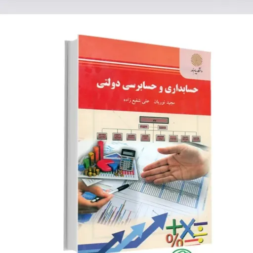 کتاب حسابداری و حسابرسی دولتی (پیام نور) نوریان شفیع زاده