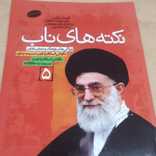 کتاب نکته های ناب جلد 5