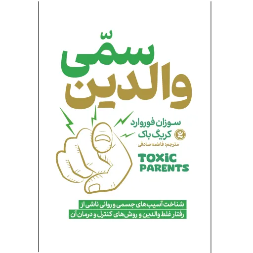 کتاب والدین سمی - سوزان فوروارد - شناخت آسیب های جسمی و روانی ناشی از رفتار غلط والدین و روش های کنترل و درمان آن