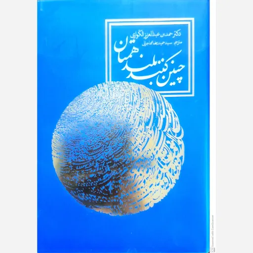 کتاب چنین کنند بلند همتان 