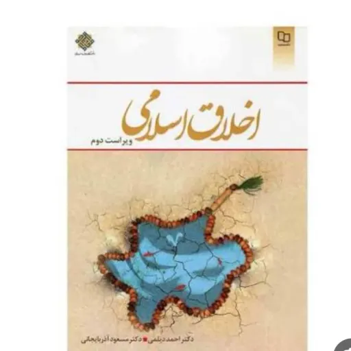 کتاب اخلاق اسلامی دیلمی آذربایجانی (نشر معارف)