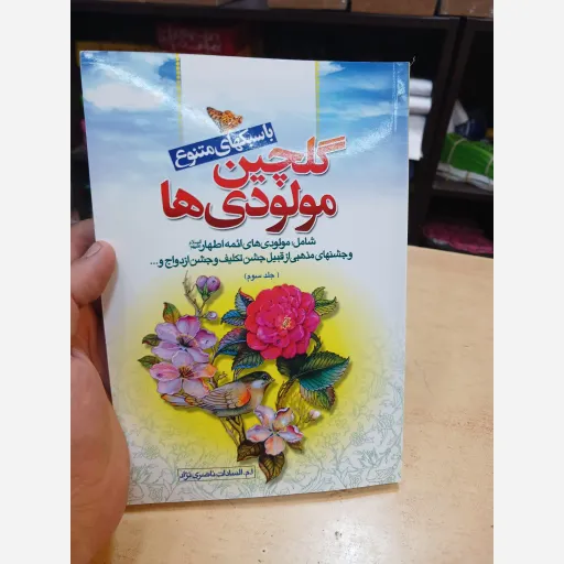 کتاب گلچین مولودی جلد 3