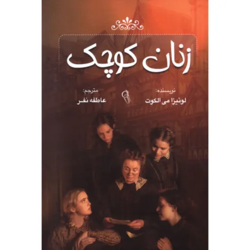 کتاب زنان کوچک - لوئیزا می الکوت