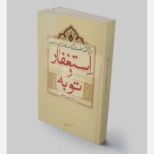 کتاب استغفار وتوبه
