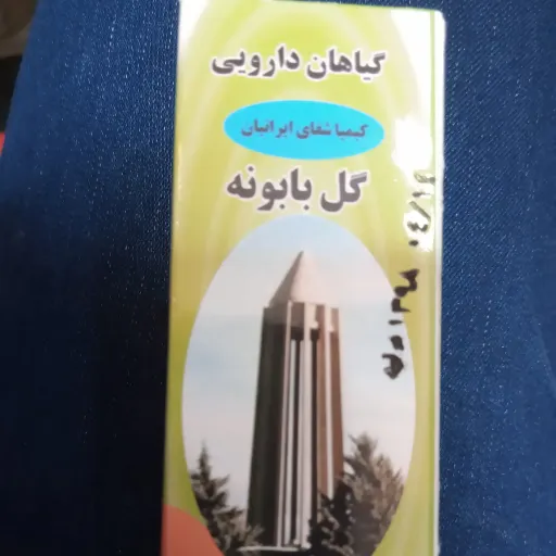 روغن گل بابونه(30 گرمی) خالص